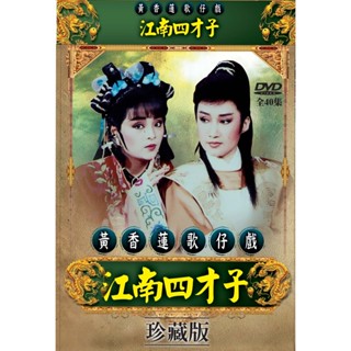 黃香蓮歌仔戲-江南四才子-40集(珍藏版) **全新**DVD