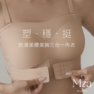 【Mia Boutique】塑．穩．挺｜防滑美體美胸三合一無痕無鋼圈平口內衣