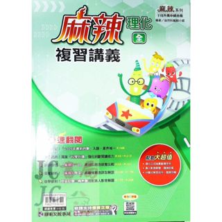 【JC書局】康軒國中 115年 會考 麻辣 複習講義 理化 (全)【JC書局】