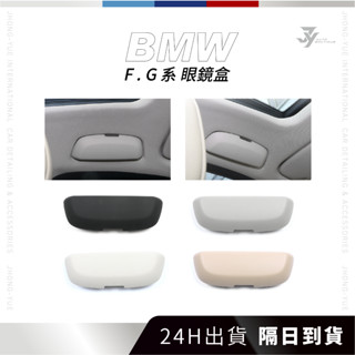 現貨 JY BMW 眼鏡盒 寶馬 F系 G系 眼鏡 眼睛盒 眼鏡收納 眼鏡收納盒 太陽眼鏡盒 車用眼鏡盒 眼鏡盒硬殼