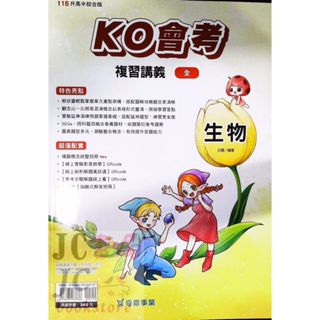 【JC書局】奇鼎國中 115年 會考 KO會考 生物(全) 複習講義【JC書局】