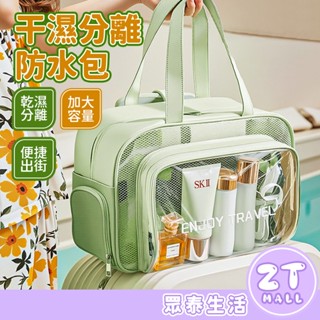 乾溼分離包 行李袋 旅行袋 旅行包 游泳包 乾溼分離 沙灘包 海灘包 洗漱包 化妝包 大容量 防水防潮 ZT官方旗艦店