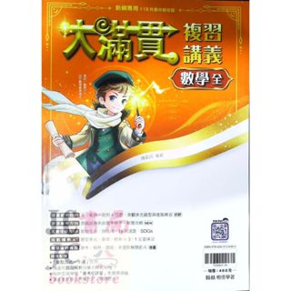 【JC書局】翰林國中 115年 大滿貫 複習講義 數學 (1-6) (全)