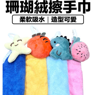 卡通擦手巾 珊瑚絨擦手巾 吸水抹布 抹布 小方巾 擦手巾 吸水毛巾
