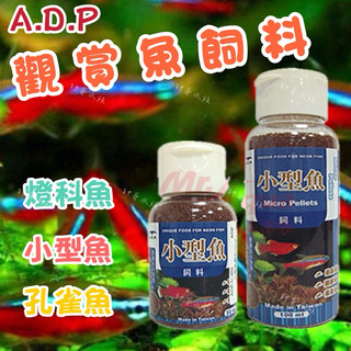 帥哥水族【ADP】 ADP 小型魚飼料 增艷 成長飼料 孔雀魚飼料 50ml、100ml 小型魚 飼料 水族飼料