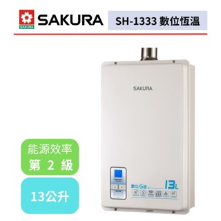 【櫻花牌 SH-1333】熱水器 13L熱水器 13公升熱水器 數位恆溫熱水器 強制排氣熱水器(不含安裝)