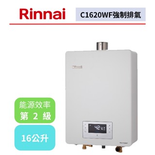 【林內牌 C1620WF】強制排氣熱水器 16公升熱水器 精準溫控 數位恆溫 強制排氣熱水器(不含安裝)