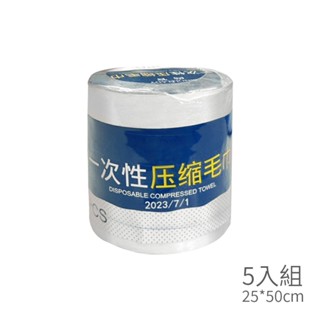 一次性毛巾 5入壓縮免洗巾 方便攜帶壓縮巾 便攜式潔面巾 拋棄式擦手巾 植物纖維布 水刺無紡布 拋棄式卸妝巾