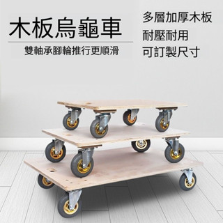 木板車 小推車 烏龜車 平板車 四輪車 周轉車 拉貨車 手推車 拖車 靜音拖車 可旋轉 可拆洗 剎車輪 桃喜TIME