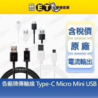 【各廠牌傳輸線】Type-C Micro Mini USB 華碩 LG OPPO 【ET手機倉庫】