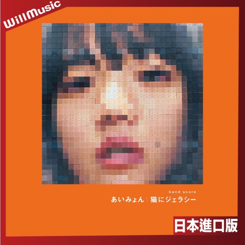 微音樂💃 代購 日版 愛繆 あいみょん Aimyon 猫にジェラシー 樂團譜 樂譜 日本進口版
