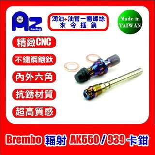 精緻CNC不鏽鋼/鍍鈦 洩油+油管一體螺絲 + 卡鉗來令插銷組---KYMCO AK-550 BREMBO 幅射卡鉗用