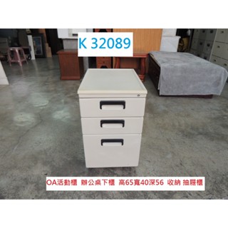 K32089 OA活動櫃 辦公桌下櫃 收納櫃 抽屜櫃 活動櫃 桌下櫃 桌邊櫃 公文櫃 檔案櫃 檔案櫃 辦公櫃 鐵櫃