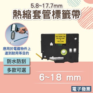 熱収縮チューブ Brother相容熱縮套管標籤帶 熱縮管標籤帶 適用於全機種 熱收縮 Heat Shrink Tube