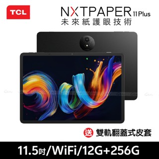 TCL NXTPAPER 11 Plus【送雙軌翻蓋式皮套】11.5吋 12G+256G WiFi 平板【現貨+免運】