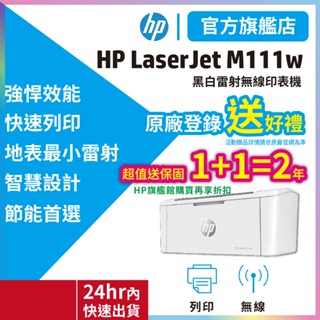 HP M111w m111 無線黑白雷射【HP旗艦店 買就多加送1年保固】【單列印 比1210W優】取代M15w <優惠