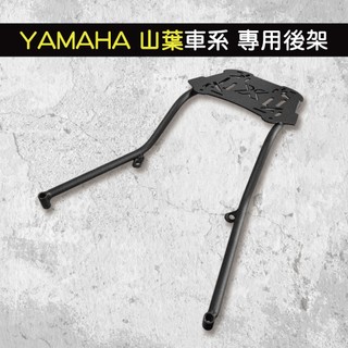 機車專用 山葉 系列 勁戰 LIMI BWS VINOORA 勁豪 JOG 後架 機車後架 支架 車尾架 鐵架 後箱架