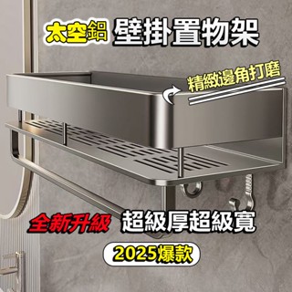 🔥臺灣出貨🔥 太空鋁浴室置物架 浴室收納架 可拆卸浴室置物架 毛巾架 調料架 廚房收納架 浴室收納 壁掛置物架 防腐防銹