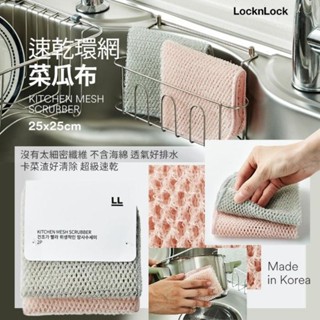 現貨 韓國製 Lock&Lock LocknLock 樂扣樂扣 速乾環網菜瓜布 2入