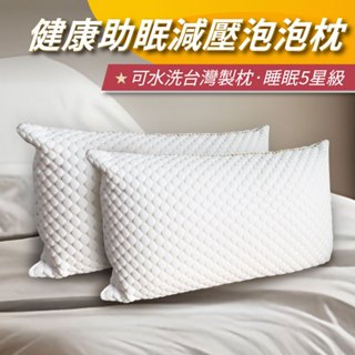 【安迪寢具】助眠減壓泡泡枕 助眠枕 泡泡枕 減壓枕 彈力枕 透氣枕 助眠枕 抗菌枕 防蟎枕 枕頭 枕芯 枕 臺灣枕頭