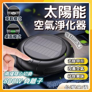 🔥現貨免運🔥汽車清淨機 汽車臭氧機 太陽能臭氧機 空氣清淨機 汽車空氣清淨機 車用清淨機 車用空氣清淨