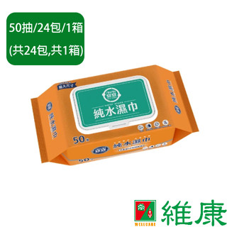 安安 成人純水濕巾 加蓋 50抽/24包/箱 (共24包，共1箱) 維康