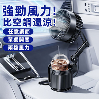⚡限時下殺 車載電風扇 汽車內水杯架 車用水杯架風扇 12/24V通用 車用風扇 車用電扇 汽車杯架 汽車杯架風扇 小米