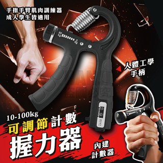 【臺灣出貨】可計數握力器 加重款 握力器 握力訓練器 手腕訓練器 可調式握力器 可調式握力器 腕力器 復健 手指訓練