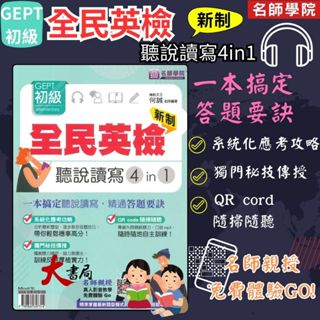名師學院 全民英檢GEPT初級 聽說讀寫4in1：一本搞定聽說讀寫，精通答題要訣●大書局 快速出貨 網路書店