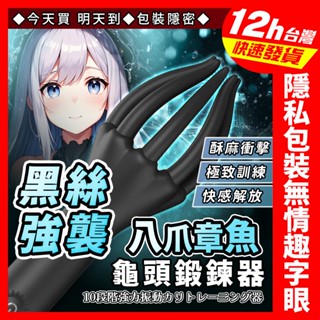 魔淫爪Plus 龜頭訓練器 10頻強震 龜頭訓練 龜頭震動器 陰莖鍛鍊器 情趣用品 自慰器 成人情趣 飛機杯 電動飛機杯