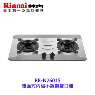 林內牌 RB-N2601S 檯面式內焰不銹鋼雙口爐 2601 【KW廚房世界】