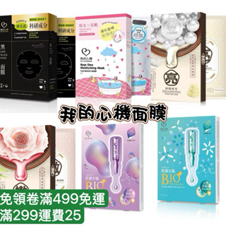我的心機 我的心機面膜 極凈藻控油精粹細緻黑面膜玫瑰花露水保濕水嫩面膜極潤鮮萃竹萃玫瑰補水面膜極潤鮮萃珍珠雪耳嫩白面膜
