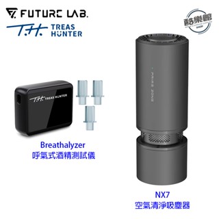 【未來實驗室】NX7 空氣清淨吸塵器 【TreasHunter】Breathalyzer 呼氣式酒精測試儀 組合