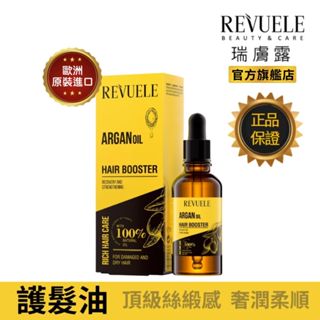 REVUELE瑞膚露 摩洛哥果油 修護髮油 30ml 乾燥受損 免沖洗 燙染受損 毛躁分岔