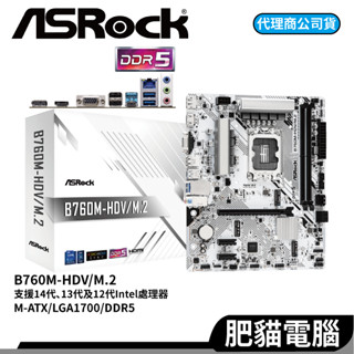 華擎 ASRock B760M-HDV/M.2 M-ATX 1700腳位 DDR5 INTEL 主機板