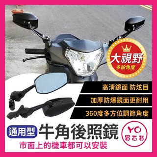 YO買百貨 前移 機車後照鏡 機車後視鏡 牛角後照鏡 後視鏡 通用款 4mica 全新迪爵 高畫質防眩暈防爆後視鏡 曼巴