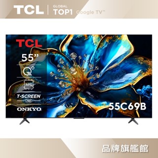 TCL 55吋 C69B系列｜QLED Google TV 量子智慧連網液晶顯示器 55C69B-含簡易安裝