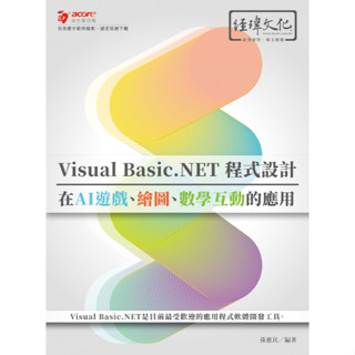 《全新73折》Visual Basic.NET程式設計在AI遊戲、繪圖、數學互動的應用《定價580元》《29505》