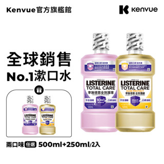 李施德霖全效護理除菌漱口水 (無酒精配方/護齦配方) 500ml+250ml x2入超值組【官方旗艦館】