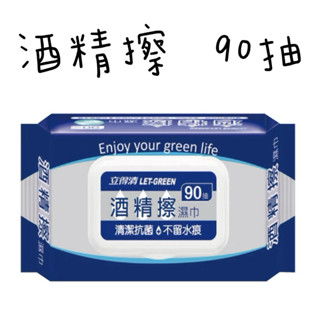 立得清 酒精擦濕巾 90抽 濕紙巾 清潔抗菌
