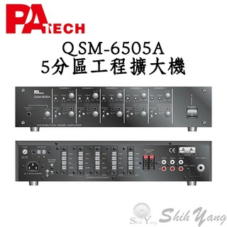 聊聊議價 PA TECH 台灣 QSM-6505A 5分割槽工程擴大機 保固一年 工程擴大機 商用擴大機 混音擴大機