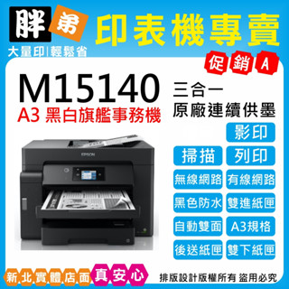 【胖弟耗材+含稅+可刷卡分期】EPSON M15140 A3+ 黑白高速連續供墨印表機