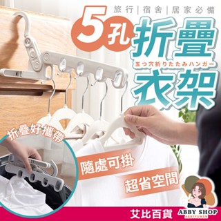 艾比百貨》五孔折疊衣架 門後摺疊衣架 多功能衣架 宿舍衣架 旅行衣架 折疊式衣架 可折疊衣架 窗框衣架 掛衣架 晾曬架