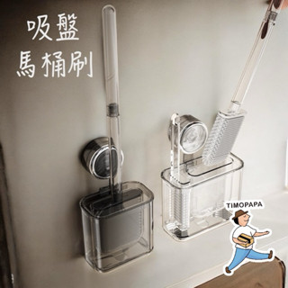 吸盤馬桶刷（173-16）馬桶刷 馬桶清潔刷 馬桶刷置物架 浴室置物架 免打孔 吸盤置物架 免釘 刷馬桶刷子 浴室清潔刷