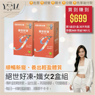 免運🚚 24H出貨💕《未來健康絕世好凍》蔬果酵素凍，幫助你啟「凍」順暢