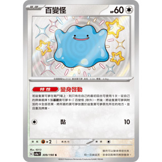 【企鵝卡鋪】PTCG 中文版『百變怪』寶可夢卡牌 小色違 異色 特性 變身啟動 SV4a 309/190 S