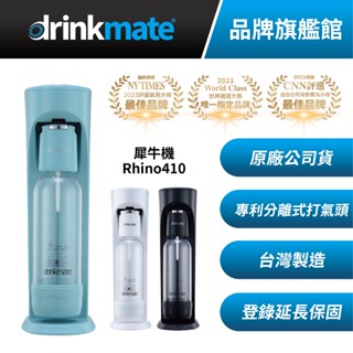 【福利品】美國drinkmate 犀牛機 Rhino410 氣泡水機 噴氣頭 展示機 現況售出
