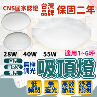 臺灣品牌 40W 55W 吸頂燈 保固3年 燈具 天花板燈 客廳燈 臥室燈 崁燈 吸頂燈LED led吸頂燈 客廳燈