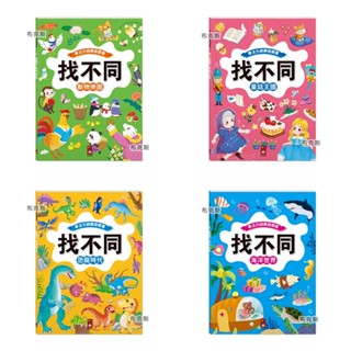 現貨【風車】專注力訓練遊戲書‧找不同 恐龍時代 海洋世界 童話王國 動物樂園