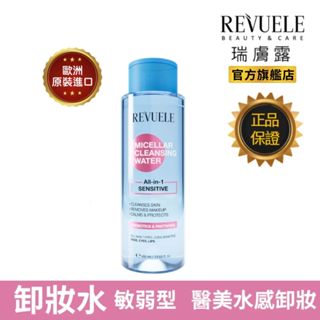 REVUELE瑞膚露 卸妝 潔膚水-敏弱型400ml 眼唇可卸 無酒精 無香精 敏弱肌 所有膚質適用